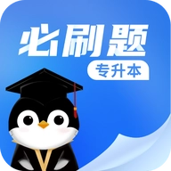 专升本必刷题