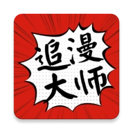 追漫大师