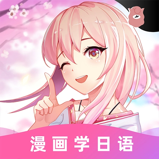 羊驼日语 v4.8.9