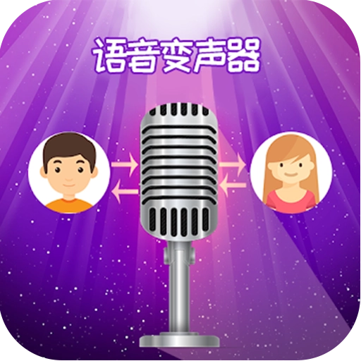 精英变声器 v1.9