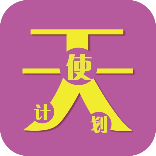 天使计划修改器