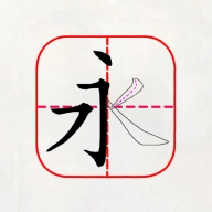 跟我学写汉字 v6.1.0