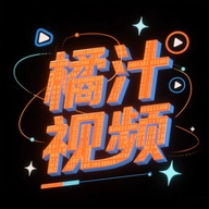 橘汁视频