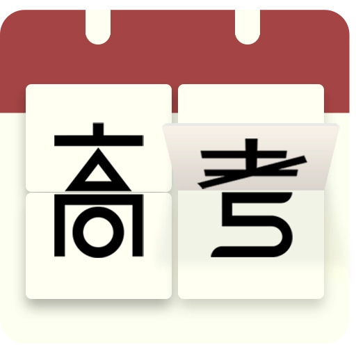 高考日历倒计时官方版