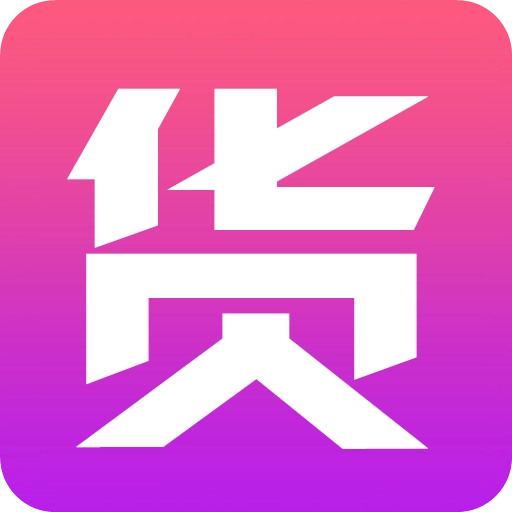 有货