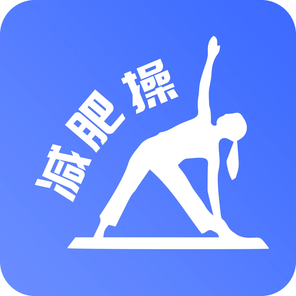最美减肥操  v21.08.16