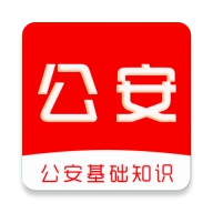 公安基础知识刷题库 v1.0.0