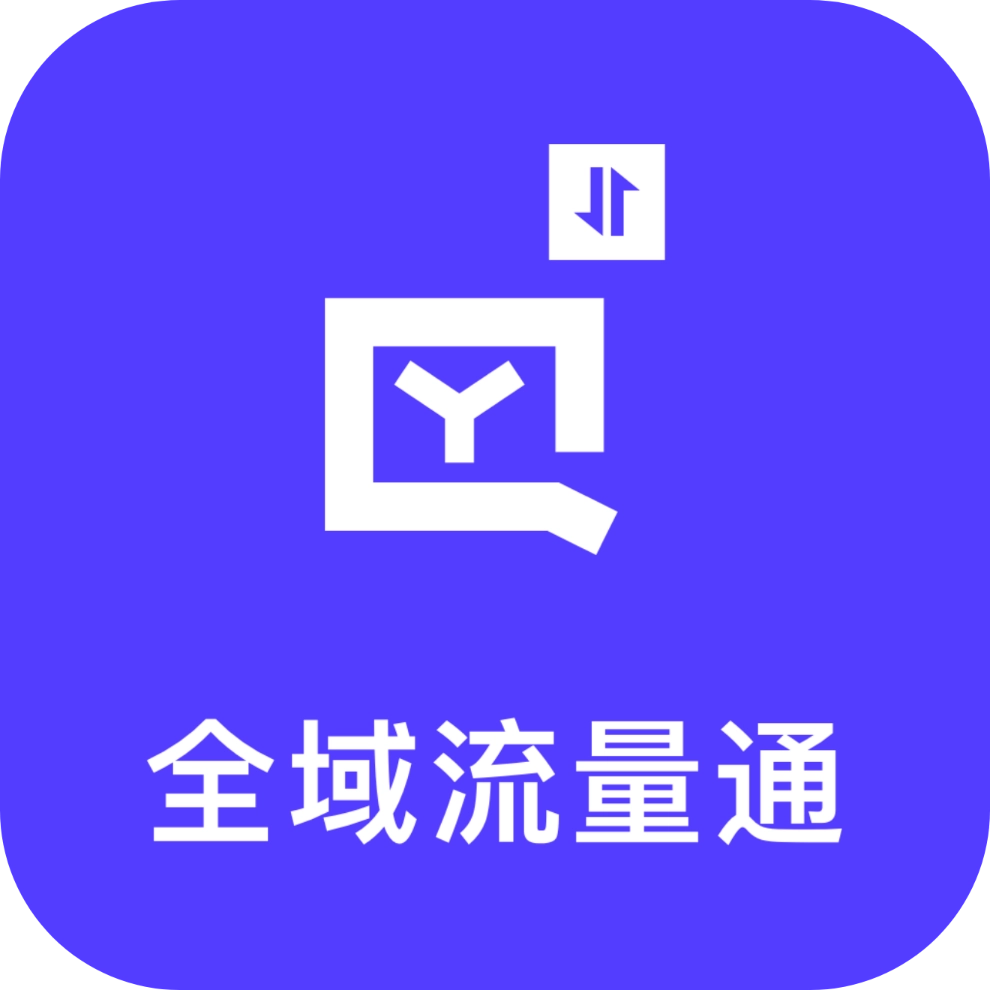 全域流量通 v3.5.1
