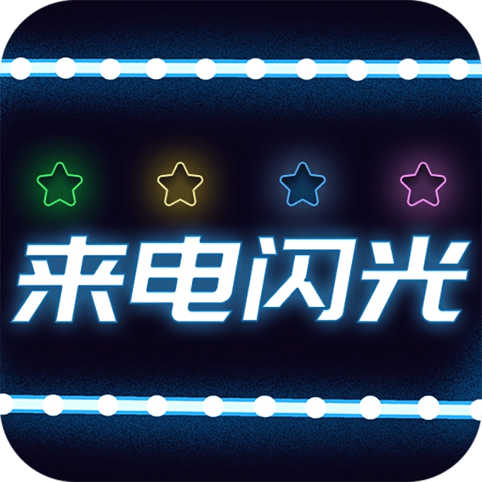 超炫来电闪光最新版 v3.5.4