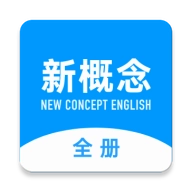 新概念英语全册最新版