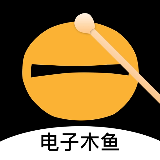 电子木鱼