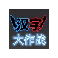 汉字大作战