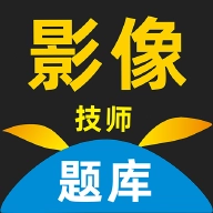 影像技师题库软件