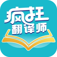 疯狂翻译师免费版 v1.1.0