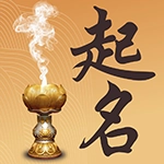 取名起名祀香阁 v2.0.3