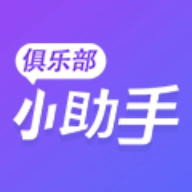 俱乐部小助手 v1.2.7