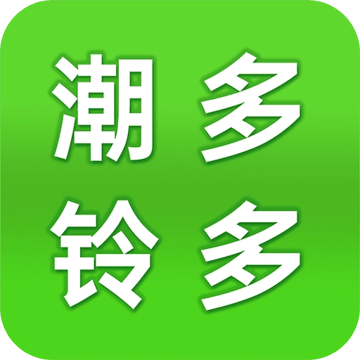 潮铃多多