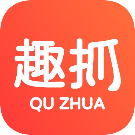 趣抓 v1.9.9
