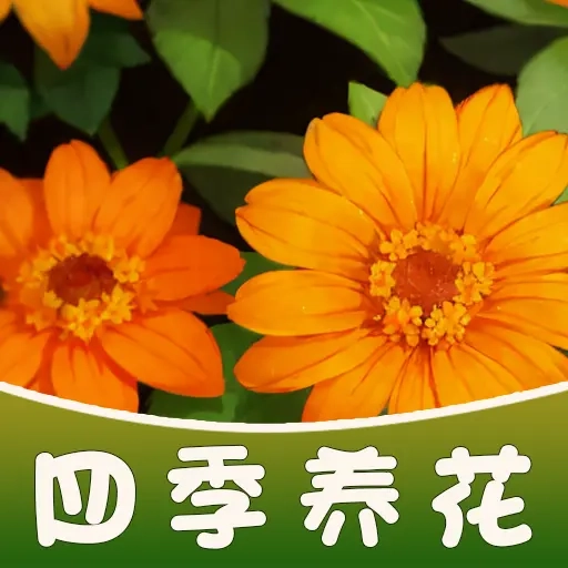 四季养花红包版 v1.0.2