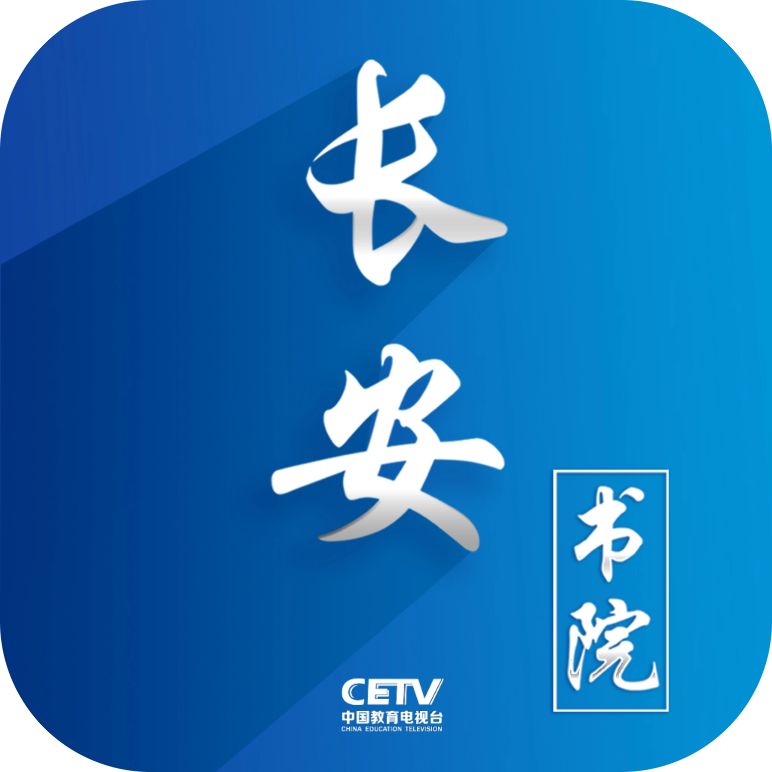 长安书院