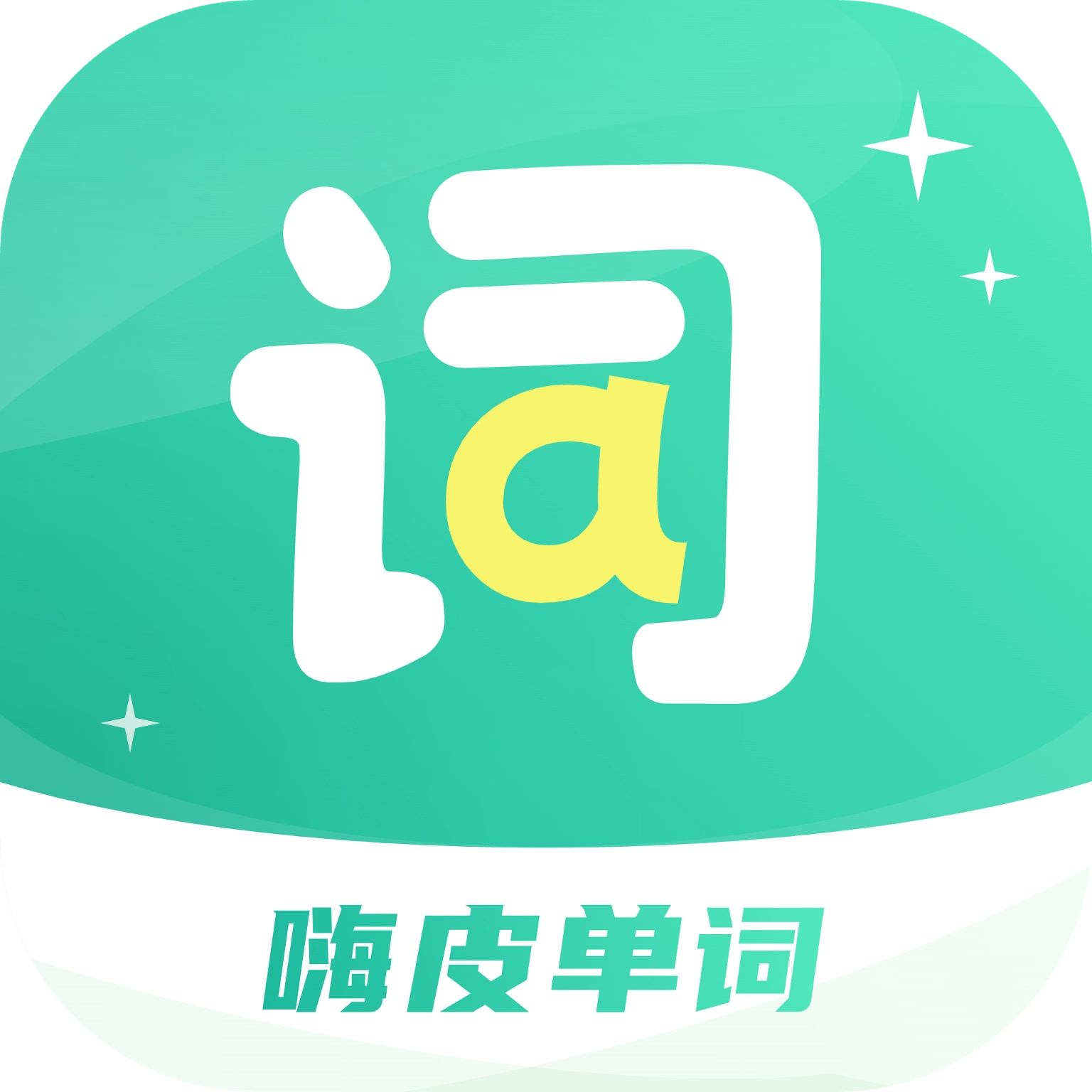 嗨皮单词 v3.2.0