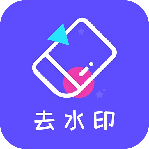 去水印精灵软件下载 v3.0.4