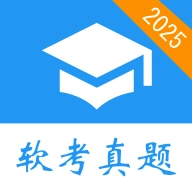 软考真题 v2025.08.01