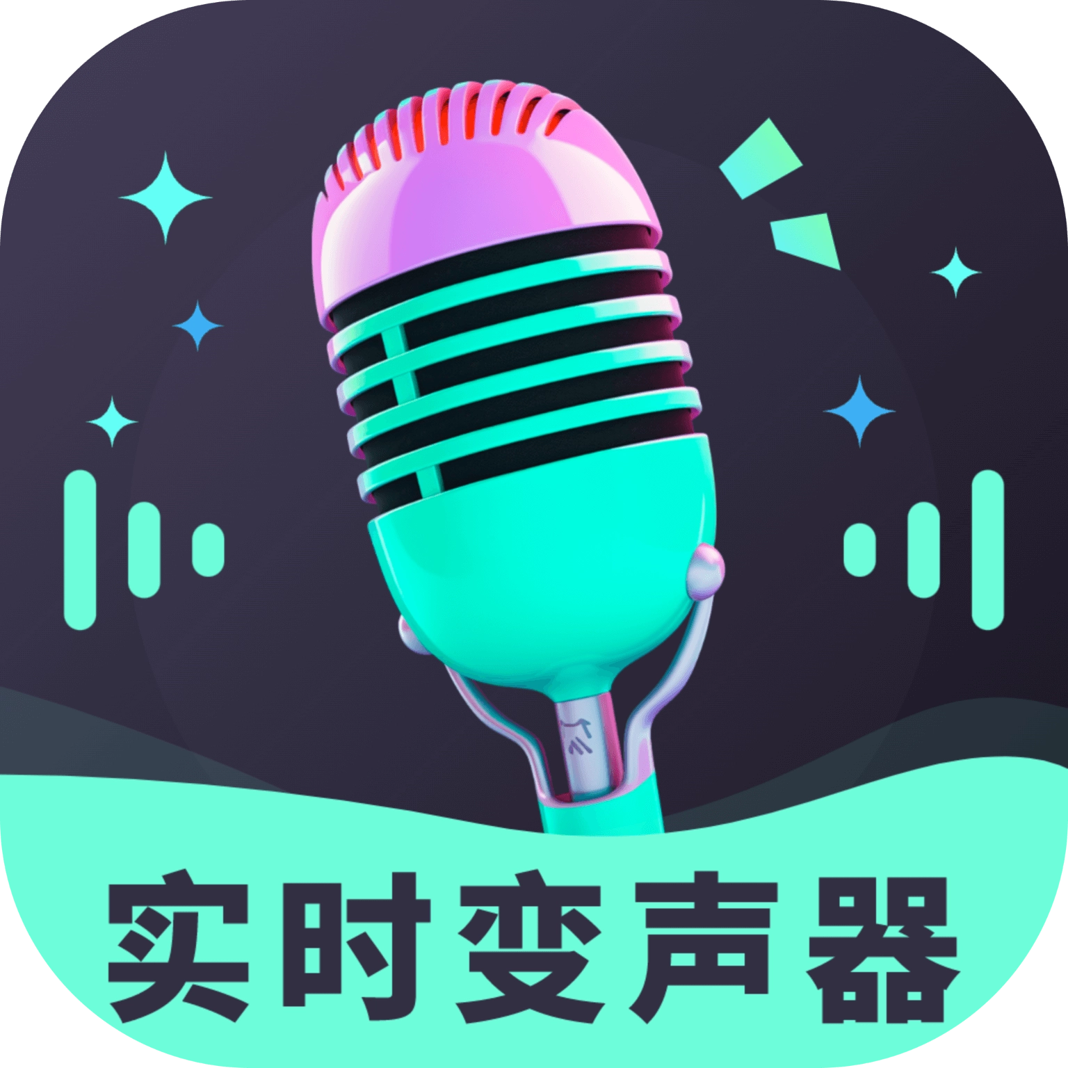 趣音实时语音变声器 v3.0