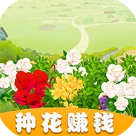鲜花农场正版 v1.2.2
