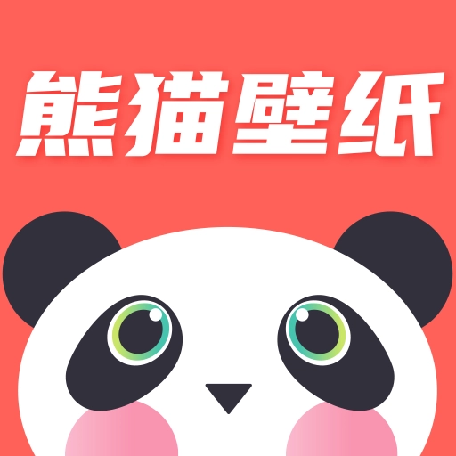 熊猫免费壁纸