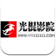 光棍影院最新版