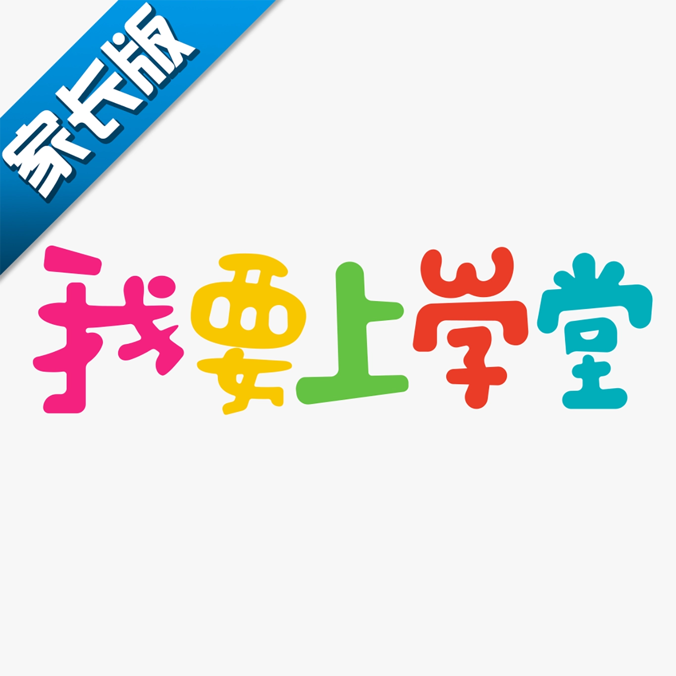 我要上学堂家长  v1.2.27