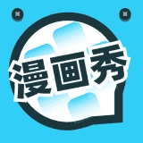 漫画秀 v6.6.0