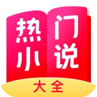 热门小说大全 v7.4.0