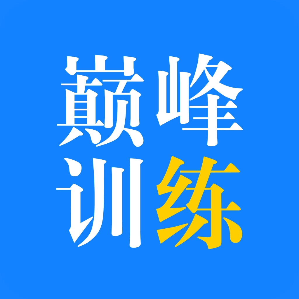 巅峰训练 v3.1.0