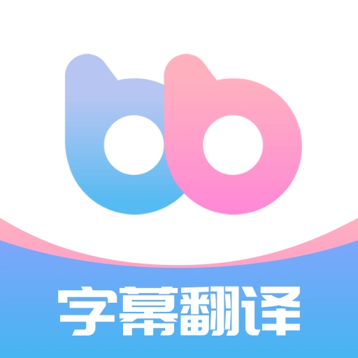 帮帮字幕翻译  v3.2.3