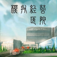 模拟经营医院手游版