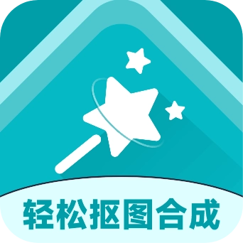 轻松抠图合成