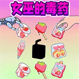 恐怖女巫的毒药  v1.0
