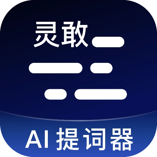 灵敢提词器