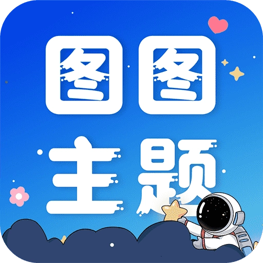 图图主题秀 v1.0.0