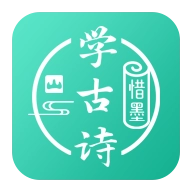 惜墨学古诗 v4.2.2