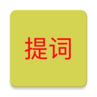 语音提词器 v1.06