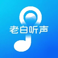 老白听声  v1.1