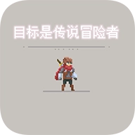目标是传说级冒险者最新版