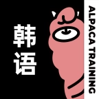 羊驼韩语  v3.0.6