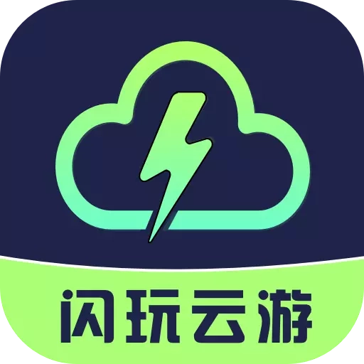 闪玩云游  v1.0.3