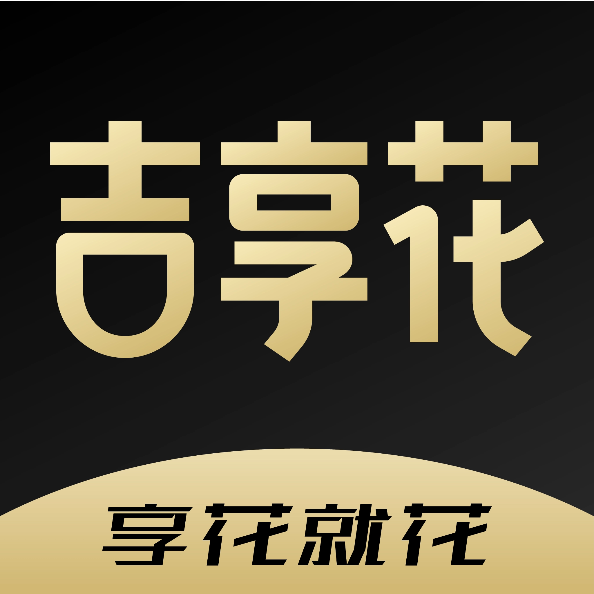 吉享花