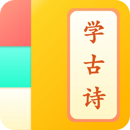 儿童学古诗 v1.1.3
