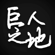 巨人之地 v1.3